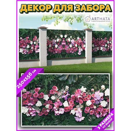 Сетка для забора с рисунком 250. Фотосетка баннер для беседки с рисунком от ArtHata - легкий способ быстро украсить сад и дачу. 