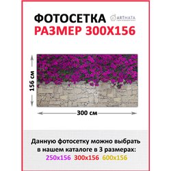 Фотофасад для беседки 300х158 - легкий способ быстро украсить забор для сада. Люверсы в комплекте
