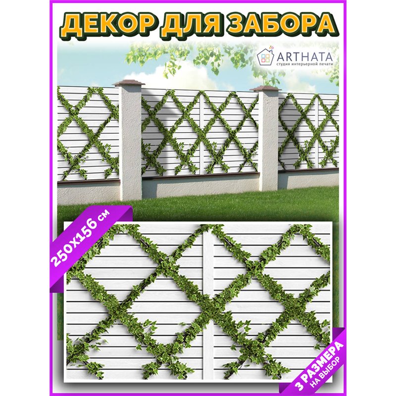 Фотосетка на забор 250*158. Фото Баннер для беседки, декоративная зелень для забора от ArtHata - легкий способ быстро украсить д