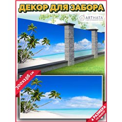 Фотофасад для забора 300*158 - легкий способ быстро украсить забор на даче. Люверсы в комплекте