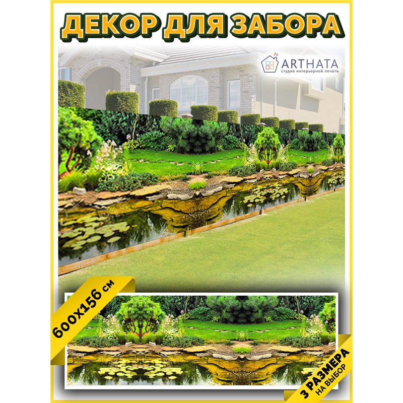 Баннер на забор на дачу 600 - легкий способ быстро украсить забор. Люверсы в комплекте