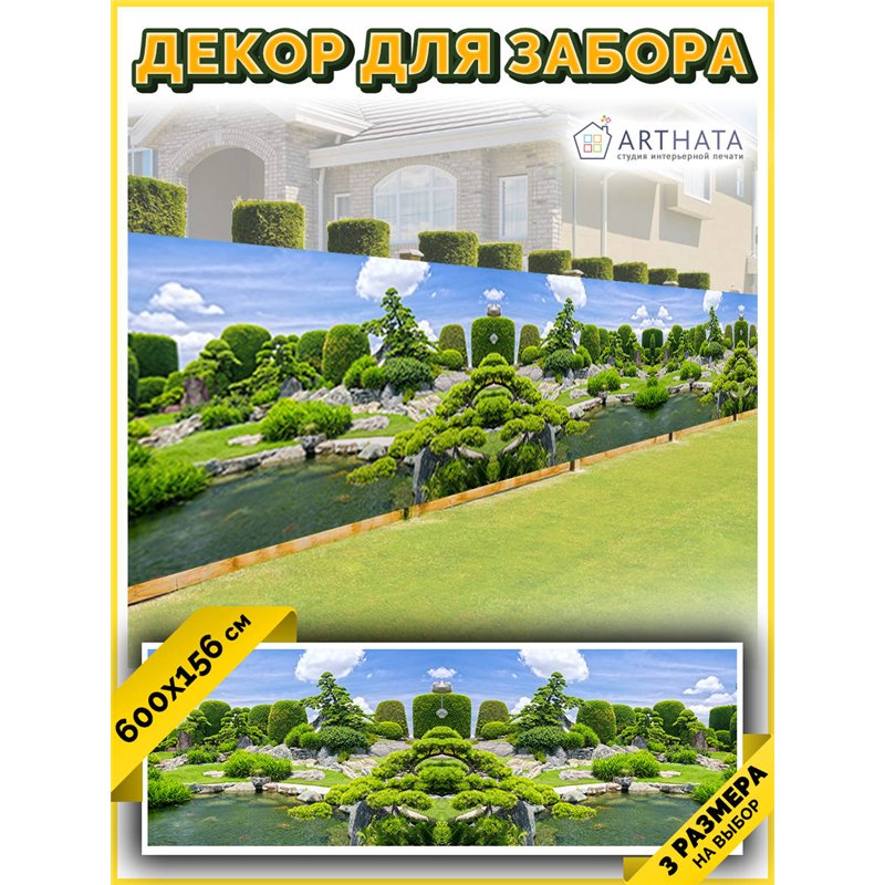 Забор декоративный фотосетка 600 - легкий способ быстро украсить забор на даче. Люверсы в комплекте