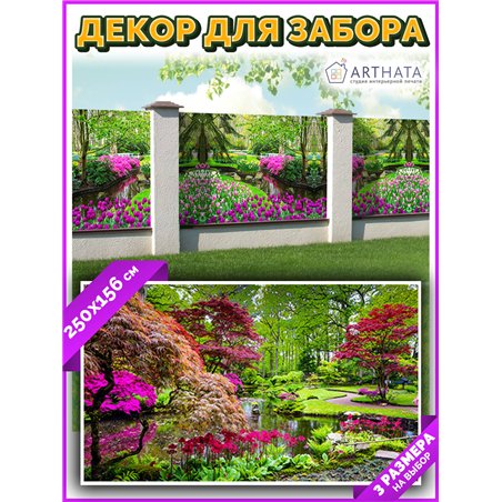 Забор декоративный фотосетка 250х158. Фотосетка для беседки - баннер для сада и огорода от ArtHata - легкий способ быстро украси