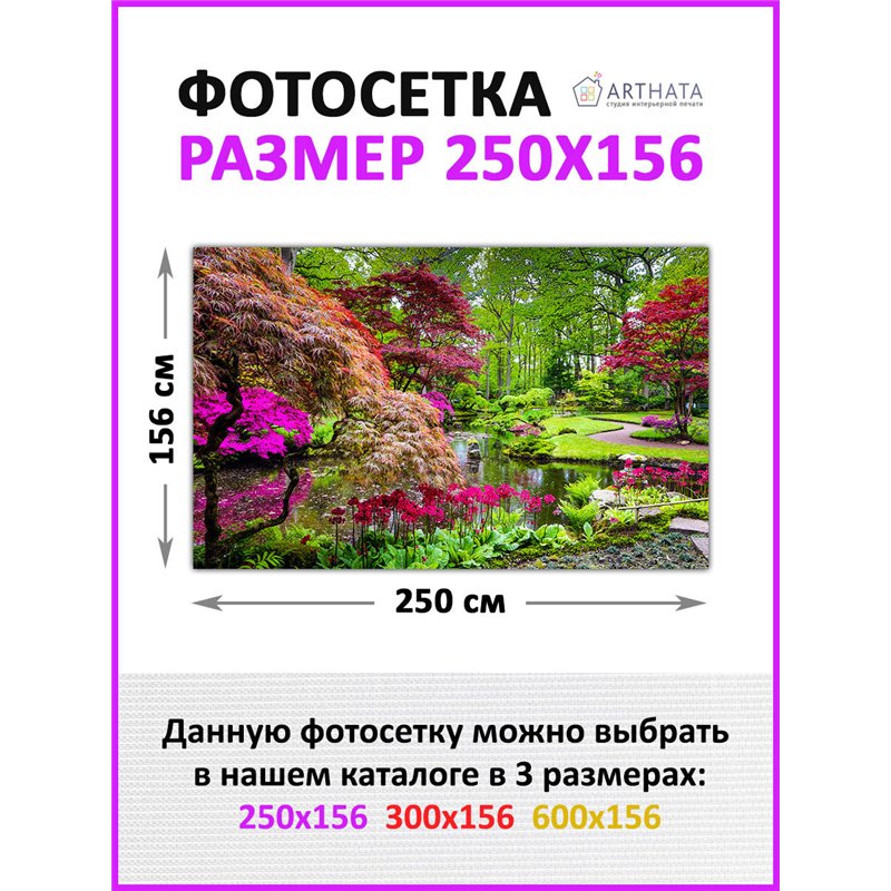 Забор декоративный фотосетка 250х158. Фотосетка для беседки - баннер для сада и огорода от ArtHata - легкий способ быстро украси