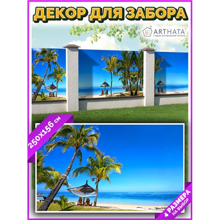 Баннер на забор 2,5 метров - легкий способ быстро украсить сад и огород. Люверсы в комплекте