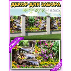 Фотосетка для забора 250х158см - легкий способ быстро украсить забор. Люверсы в комплекте