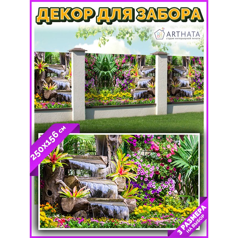 Фотосетка для забора 250х158см - легкий способ быстро украсить забор. Люверсы в комплекте