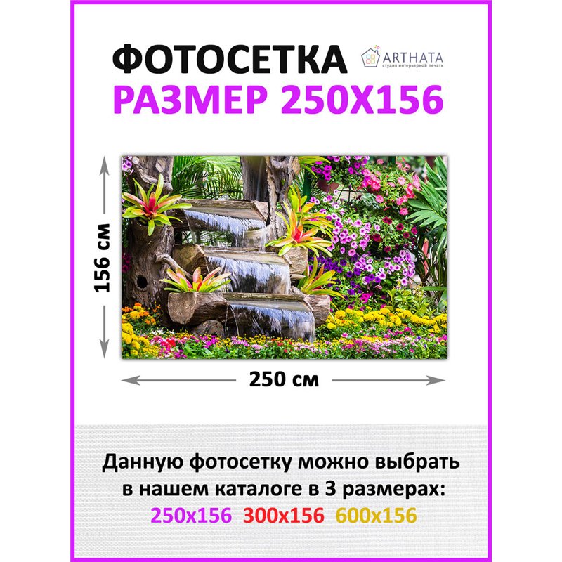 Фотосетка для забора 250х158см - легкий способ быстро украсить забор. Люверсы в комплекте