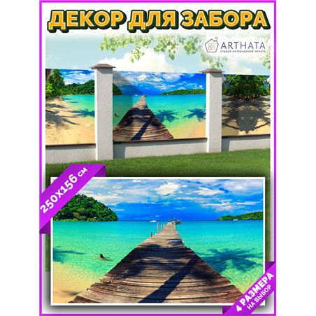 Декоративный забор фотосетка 2,5 метров. Декоративный баннер для сада и огорода от ArtHata - легкий способ быстро украсить дачу.