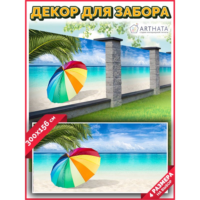 Баннер на забор 300. Сетка для забора с рисунком - декор для беседки на даче от ArtHata - легкий способ быстро украсить сад и ог