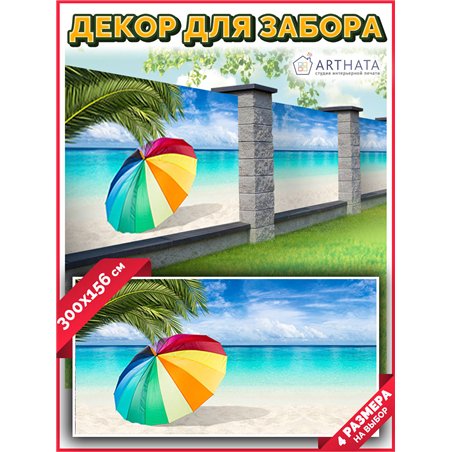 Баннер на забор 300. Сетка для забора с рисунком - декор для беседки на даче от ArtHata - легкий способ быстро украсить сад и ог