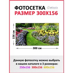 Фотосетка на забор 300*158 с люверсами. Фотосетка баннер для беседки баннер для забора на улице от ArtHata - легкий способ быстр