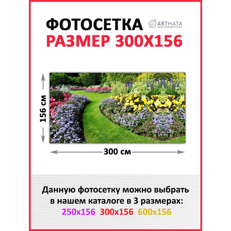 Фотосетка на забор 300*158 с люверсами. Фотосетка баннер для беседки баннер для забора на улице от ArtHata - легкий способ быстр
