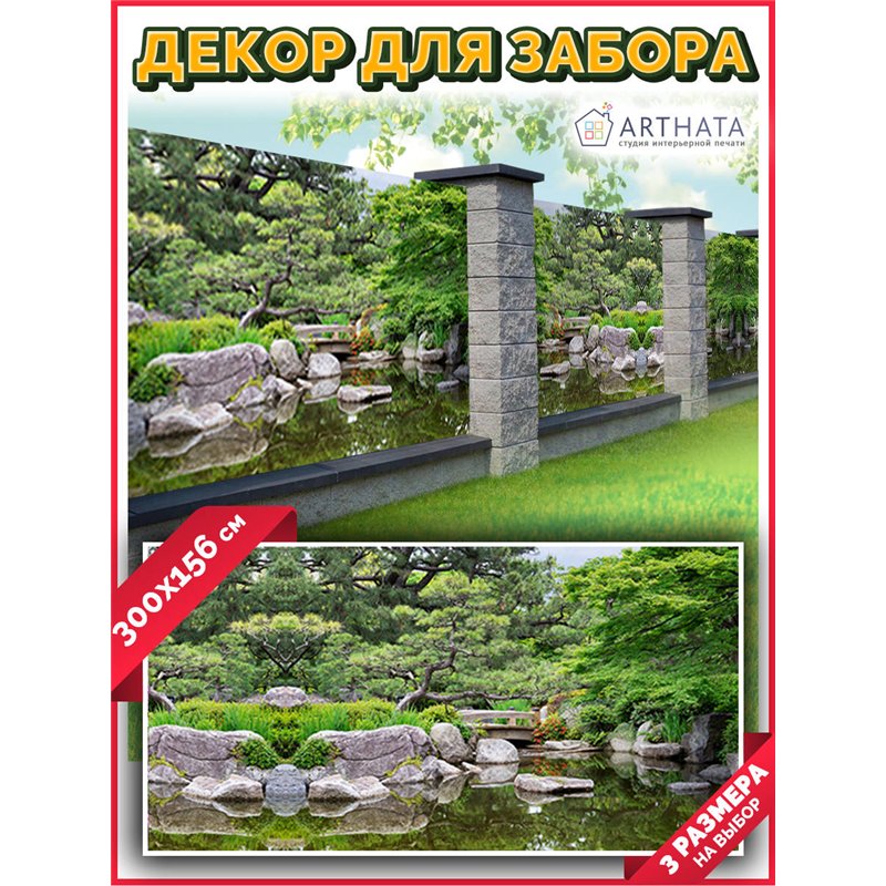 Фотофасад 300x158. Фотосетка на забор для дачи, баннер на беседку от ArtHata - легкий способ быстро украсить дачный участок. Люв