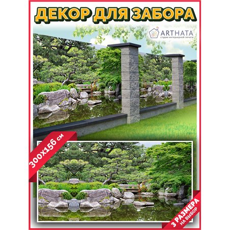 Фотофасад 300x158. Фотосетка на забор для дачи, баннер на беседку от ArtHata - легкий способ быстро украсить дачный участок. Люв
