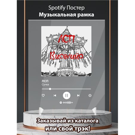 ЛСП- Cучка - постер Spotify