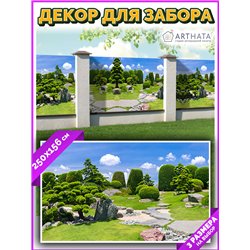 Фото сетка для забора 250*158. Фотозабор баннер на беседку от ArtHata - легкий способ быстро украсить беседку. Люверсы в комплек