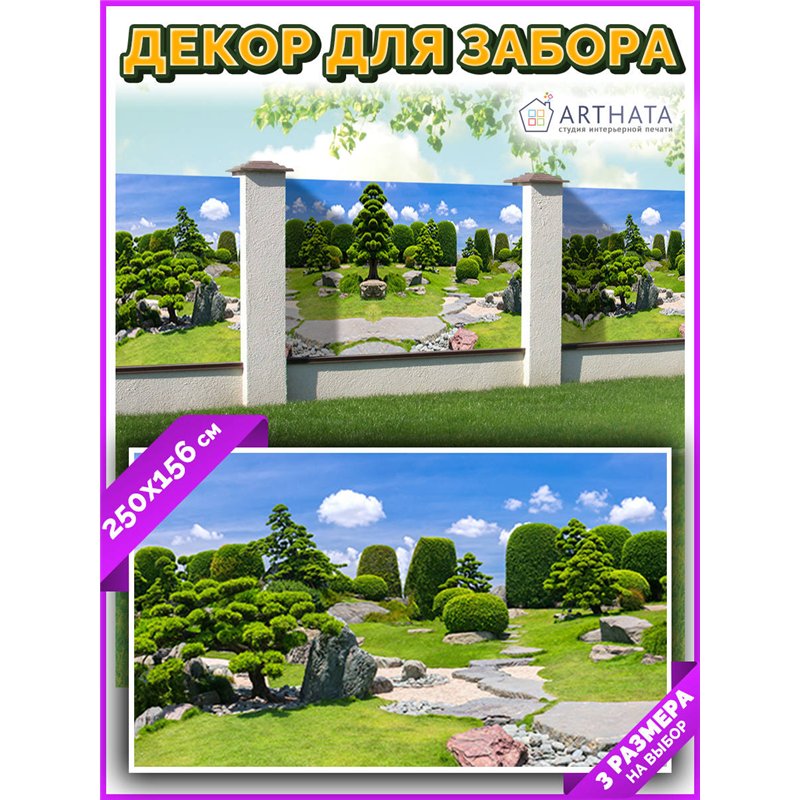 Фото сетка для забора 250*158. Фотозабор баннер на беседку от ArtHata - легкий способ быстро украсить беседку. Люверсы в комплек