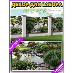Фотофасад для забора 250х158. Забор декоративный фотосетка баннер для дачи от ArtHata - легкий способ быстро украсить беседку. Л