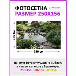 Фотофасад для забора 250х158. Забор декоративный фотосетка баннер для дачи от ArtHata - легкий способ быстро украсить беседку. Л