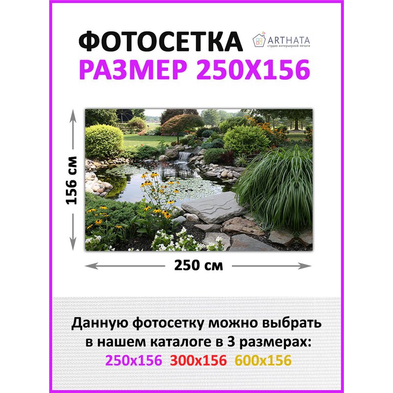 Фотофасад для забора 250х158. Забор декоративный фотосетка баннер для дачи от ArtHata - легкий способ быстро украсить беседку. Л