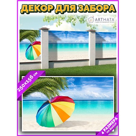 Баннер на забор 250. Сетка для забора с рисунком - декор для беседки на даче от ArtHata - легкий способ быстро украсить сад и ог