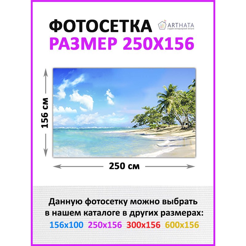 Фотосетка для беседки террасы 250 см - легкий способ быстро украсить забор на даче. Люверсы в комплекте