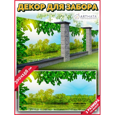 Фотофасад для беседки и забора 300. Для забора фотосетка - баннер природа от ArtHata - легкий способ быстро украсить беседку на 