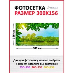 Фотофасад для беседки и забора 300. Для забора фотосетка - баннер природа от ArtHata - легкий способ быстро украсить беседку на 