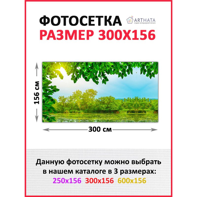 Фотофасад для беседки и забора 300. Для забора фотосетка - баннер природа от ArtHata - легкий способ быстро украсить беседку на 