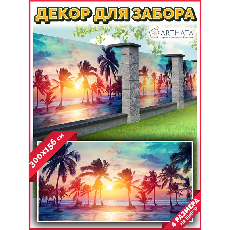 На забор фотосетка 300. Баннер на дачу - декоративная фотосетка от ArtHata - легкий способ быстро украсить свой участок. Люверсы