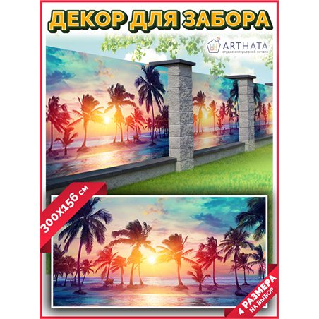 На забор фотосетка 300. Баннер на дачу - декоративная фотосетка от ArtHata - легкий способ быстро украсить свой участок. Люверсы