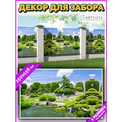 Фотосетка 250х158. Баннер на дачу декоративный забор фотосетка от ArtHata - легкий способ быстро украсить забор на даче. Люверсы
