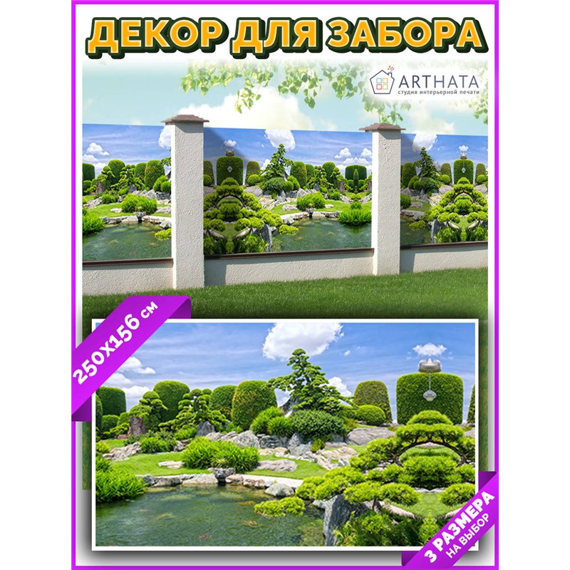 Фотосетка 250х158. Баннер на дачу декоративный забор фотосетка от ArtHata - легкий способ быстро украсить забор на даче. Люверсы