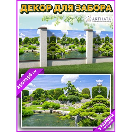 Фотосетка 250х158. Баннер на дачу декоративный забор фотосетка от ArtHata - легкий способ быстро украсить забор на даче. Люверсы