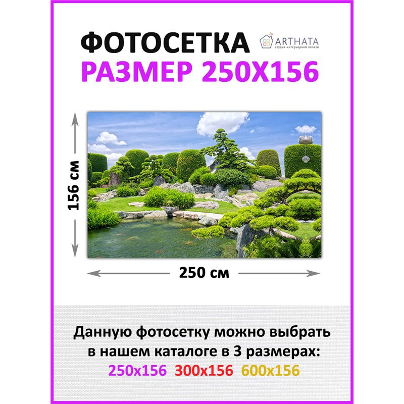 Фотосетка 250х158. Баннер на дачу декоративный забор фотосетка от ArtHata - легкий способ быстро украсить забор на даче. Люверсы