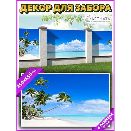 Фотофасад для забора 250*158 - легкий способ быстро украсить беседку. Люверсы в комплекте