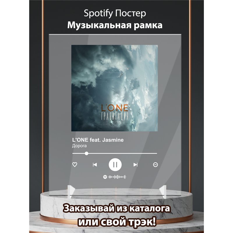 LONE feat. Jasmine - Дорога - постер Spotify
