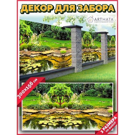 Фотосетка на забор 300*158 - легкий способ быстро украсить дачу. Люверсы в комплекте