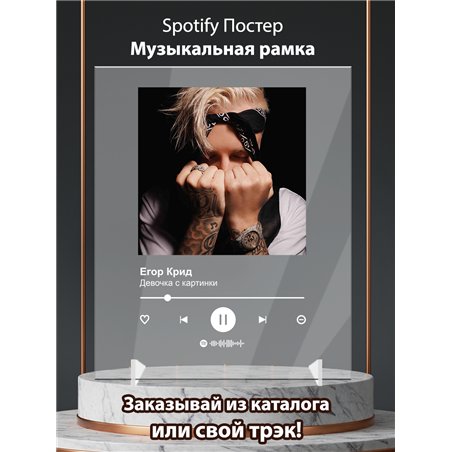 Егор Крид - Девочка с картинки - постер Spotify