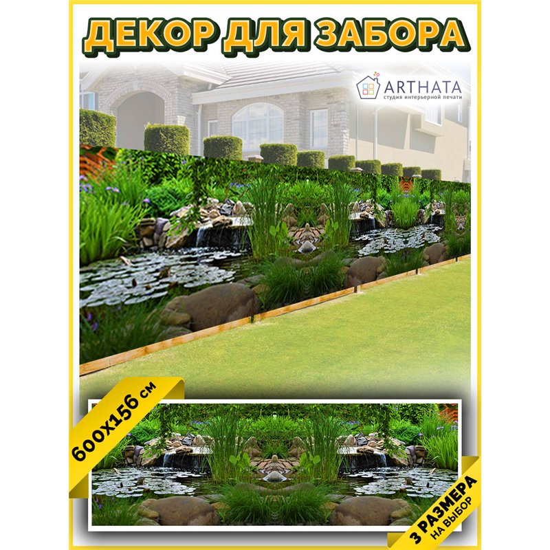 Фотосетка 600х158. Фото фасад для беседки декор от ArtHata - легкий способ быстро украсить дачный участок. Люверсы в комплекте