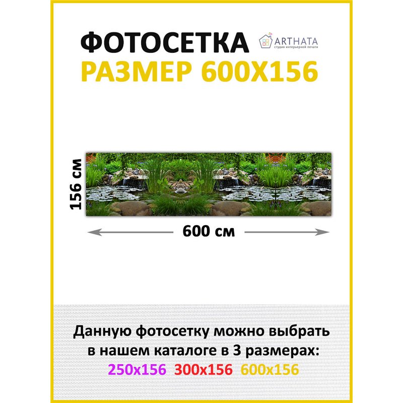 Фотосетка 600х158. Фото фасад для беседки декор от ArtHata - легкий способ быстро украсить дачный участок. Люверсы в комплекте