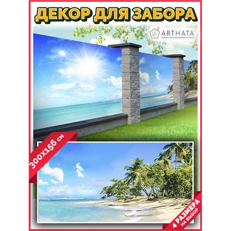 Забордекор - фотосетка для забора беседки террасы 300 см - легкий способ быстро украсить дачу. Люверсы в комплекте