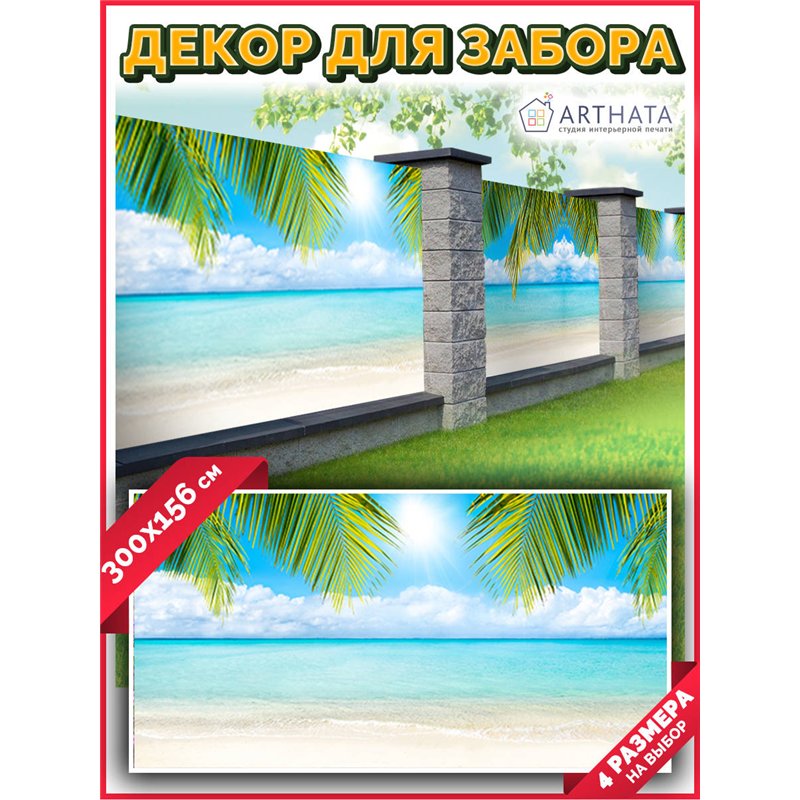 Забор декоративный фотосетка 300. Фото Баннер для беседки, декоративная зелень для забора от ArtHata - легкий способ быстро укра