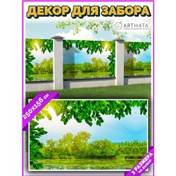Фотофасад для беседки и забора 250. Для забора фотосетка - баннер природа от ArtHata - легкий способ быстро украсить беседку на 
