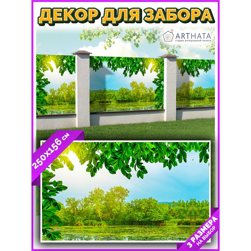Фотофасад для беседки и забора 250. Для забора фотосетка - баннер природа от ArtHata - легкий способ быстро украсить беседку на 