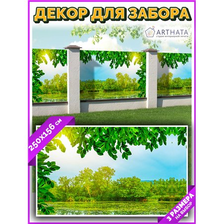 Фотофасад для беседки и забора 250. Для забора фотосетка - баннер природа от ArtHata - легкий способ быстро украсить беседку на 