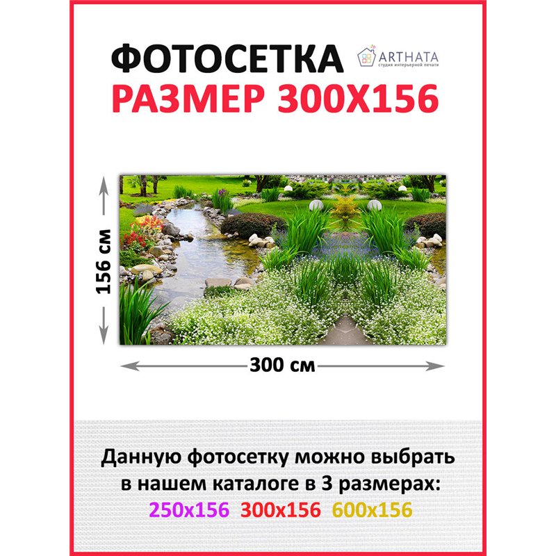 Фотофасад для беседки и забора 300 - легкий способ быстро украсить забор на даче. Люверсы в комплекте