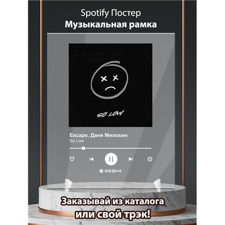 Escape, Даня Милохин - So Low - постер Spotify