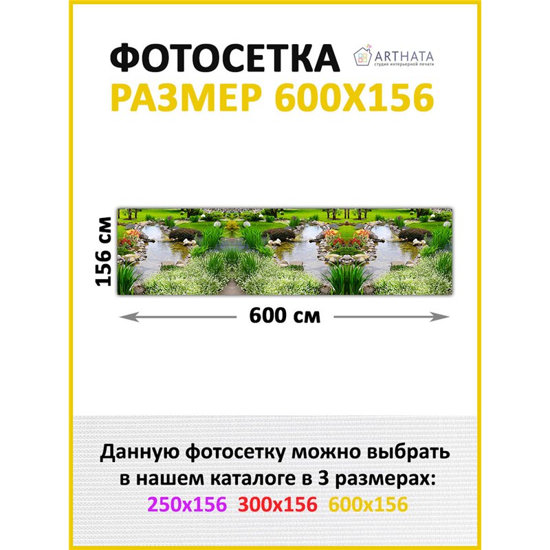Фотосетка 600х158 на беседку - легкий способ быстро украсить забор. Люверсы в комплекте